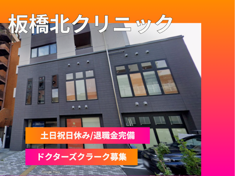 訪問診療ネットワーク 医療法人社団黎明会 板橋北クリニックの求人・転職情報