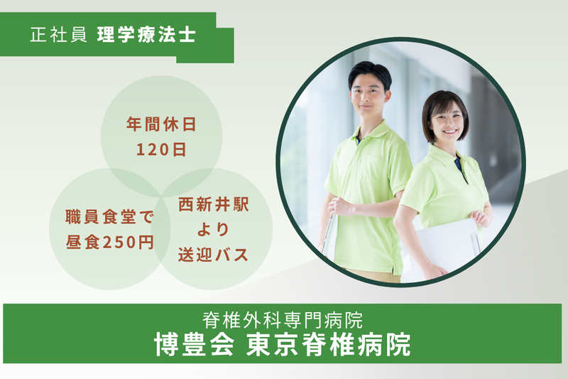 医療法人社団博豊会 博豊会東京脊椎病院の求人・転職情報