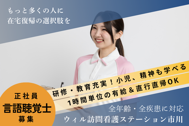 WyL株式会社 ウィル訪問看護ステーション市川の求人・転職情報