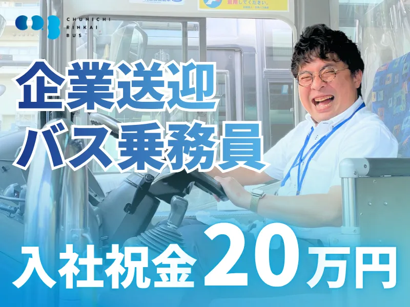 中日臨海バス株式会社の求人・転職情報