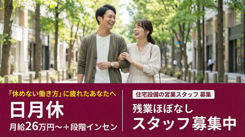 大和総合住設株式会社の求人・転職情報