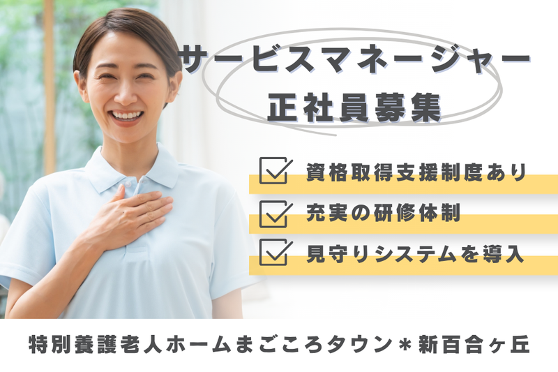 社会福祉法人まごころ 特別養護老人ホームまごころタウン*新百合ヶ丘の求人・転職情報