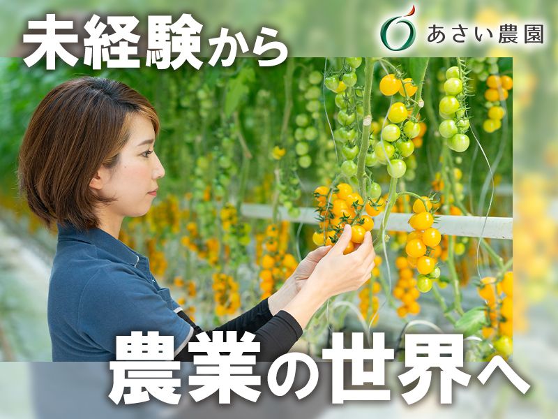 株式会社浅井農園の求人・転職情報