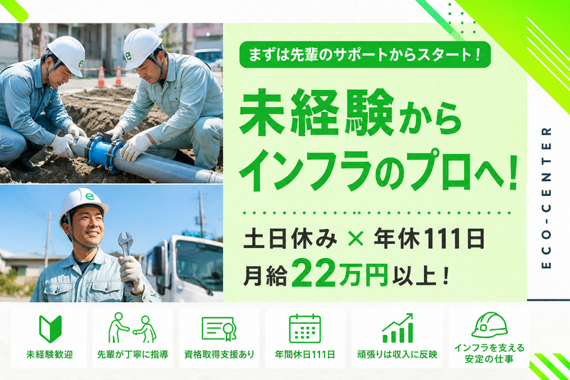 株式会社エコセンターの求人・転職情報