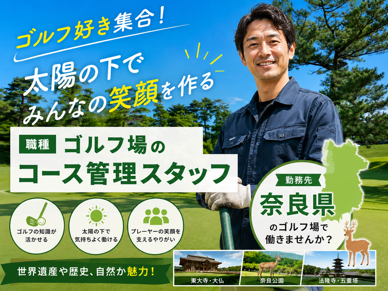 株式会社近鉄ゴルフアンドリゾート-0001の求人・転職情報