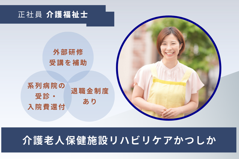 医療法人社団協友会 介護老人保健施設リハビリケアかつしかの求人・転職情報