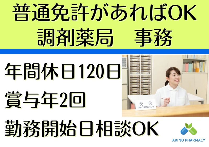 有限会社あきの調剤薬局の求人・転職情報