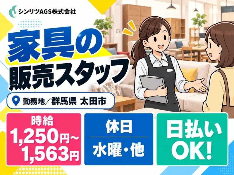 シンリツAGS株式会社　群馬営業所のアルバイト・バイト求人情報