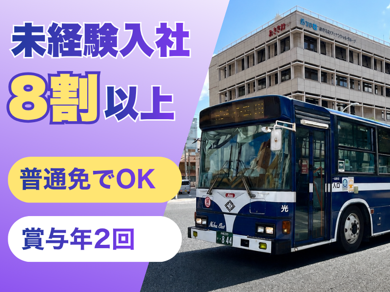 株式会社琉球バス交通の求人・転職情報