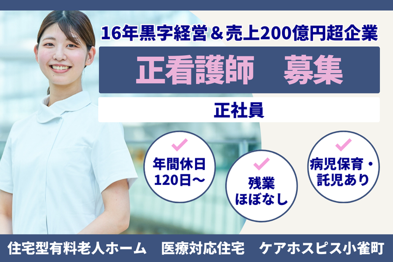 株式会社AT 医療対応住宅ケアホスピス小雀町の求人・転職情報