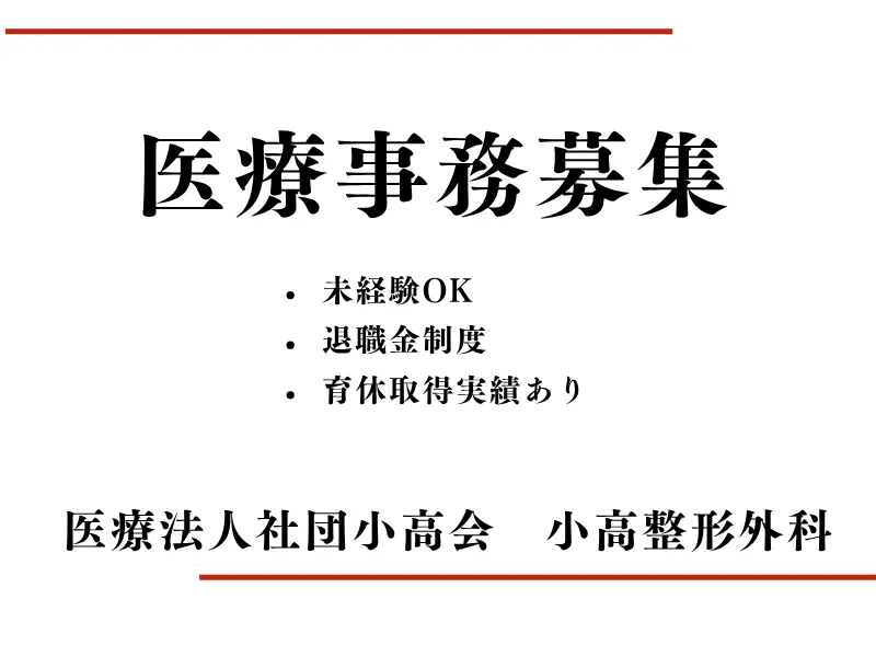 医療法人社団小高会　小高整形外科の求人・転職情報