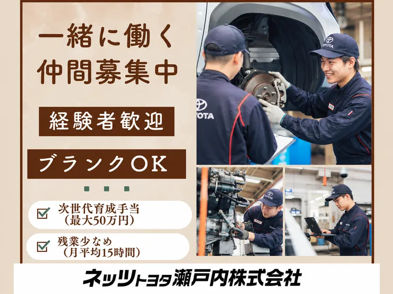ネッツトヨタ瀬戸内株式会社の求人・転職情報
