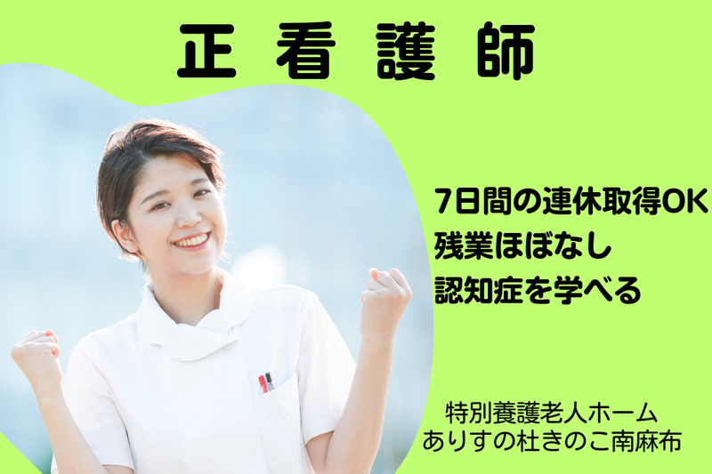 社会福祉法人新生寿会 特別養護老人ホームありすの杜きのこ南麻布の求人・転職情報