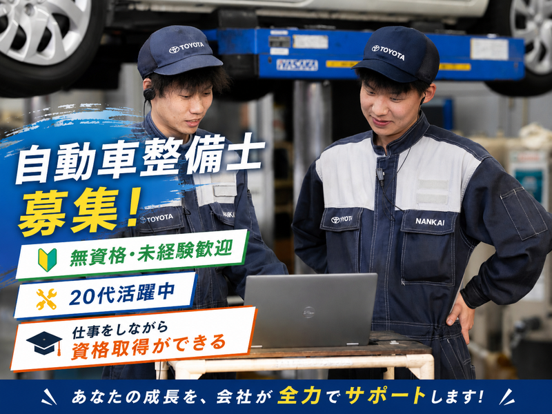 トヨタカローラ南海株式会社の求人・転職情報
