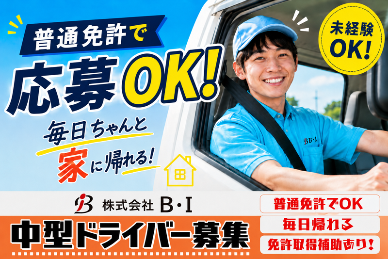株式会社Ｂ・Ｉの求人・転職情報
