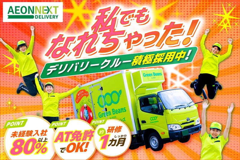 イオンネクストデリバリー株式会社の求人・転職情報