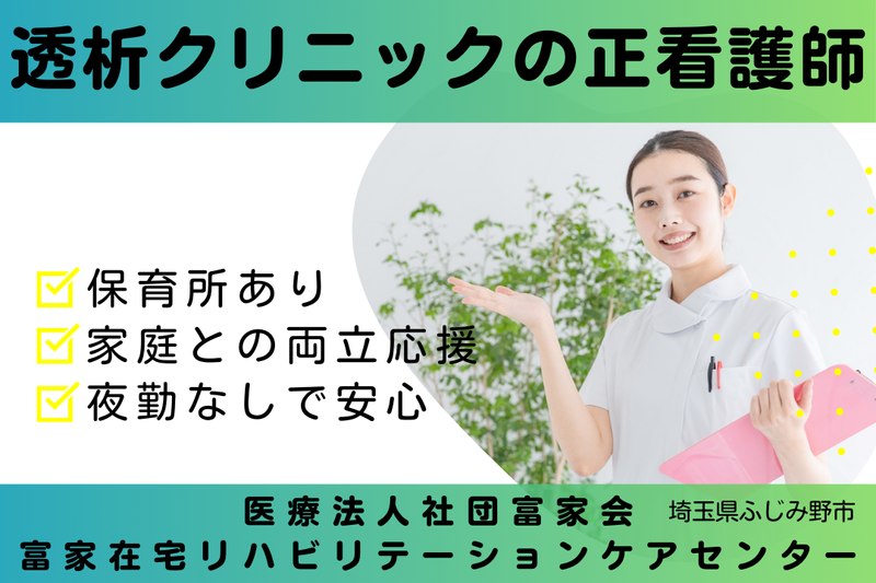 医療法人社団富家会 富家在宅リハビリテーションケアセンターの求人・転職情報
