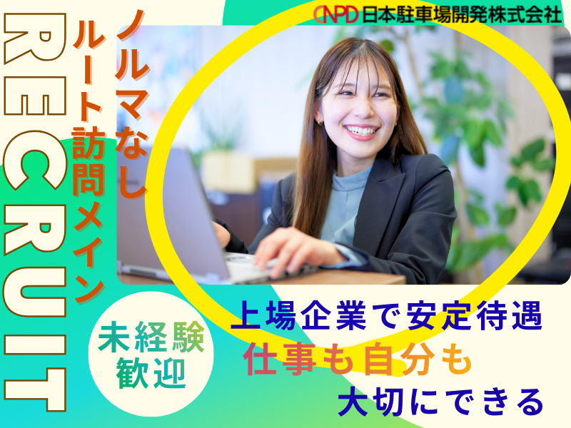日本駐車場開発株式会社の求人・転職情報