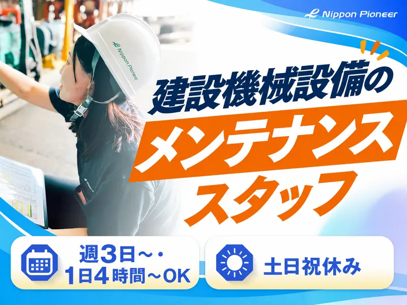 日本パイオニア株式会社　北魚沼営業所のアルバイト・バイト求人情報-02