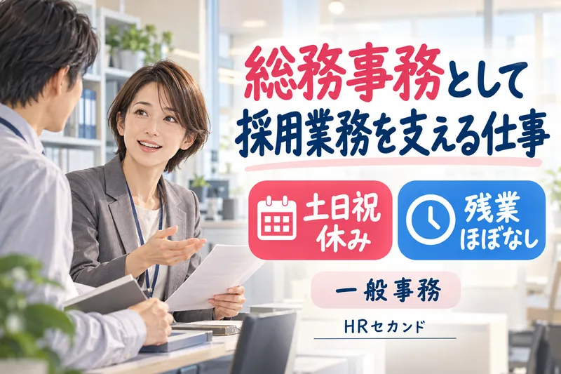 HRセカンド株式会社のアルバイト・バイト求人情報