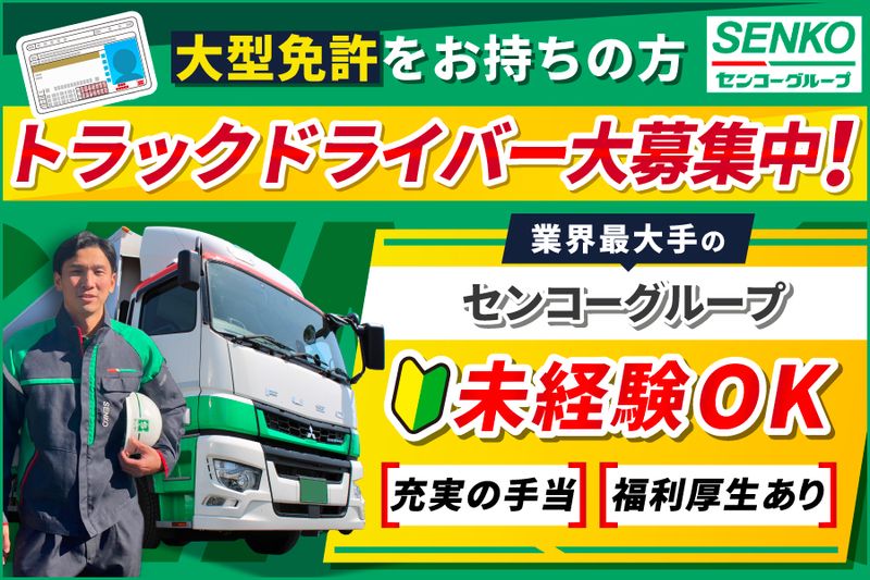 埼玉南センコーロジ株式会社の求人・転職情報