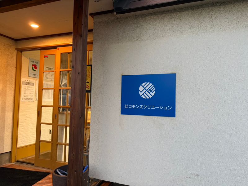 株式会社コモンズクリエーションの求人・転職情報