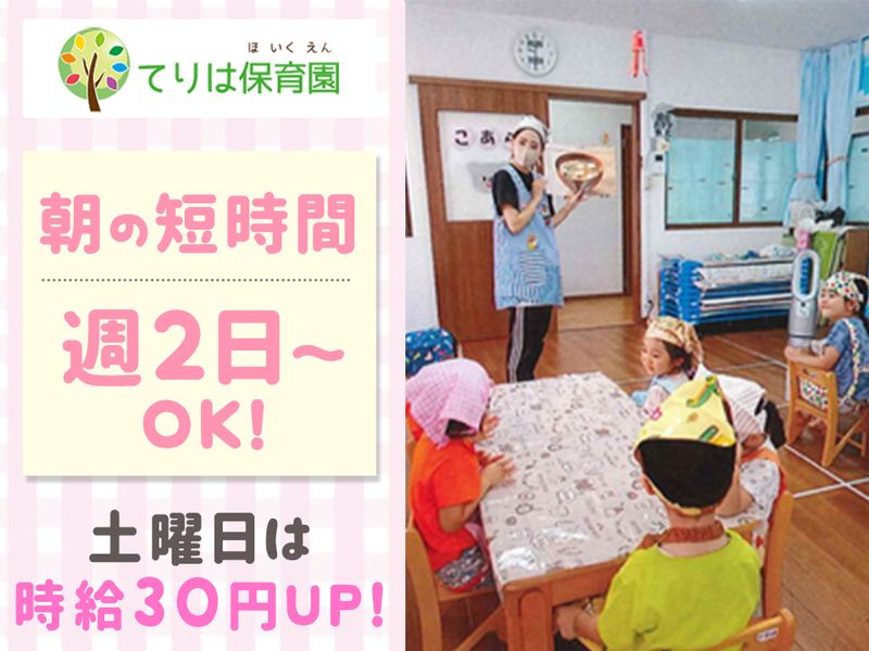 てりは保育園えびなのアルバイト・バイト求人情報-02