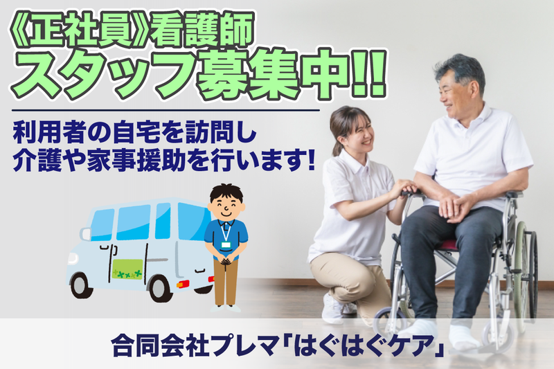 はぐはぐケアの求人・転職情報