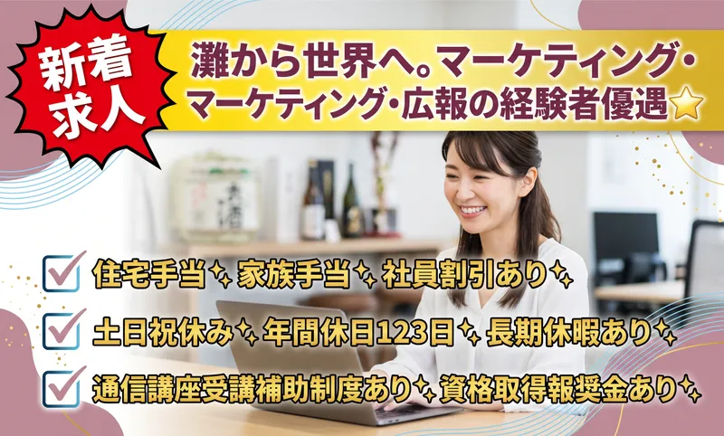 菊正宗酒造株式会社の求人・転職情報