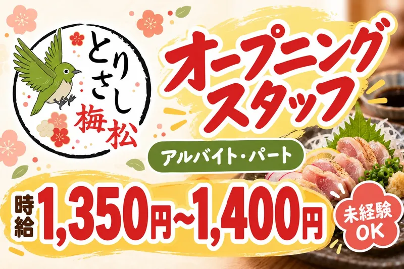 とりさし梅松のアルバイト・バイト求人情報