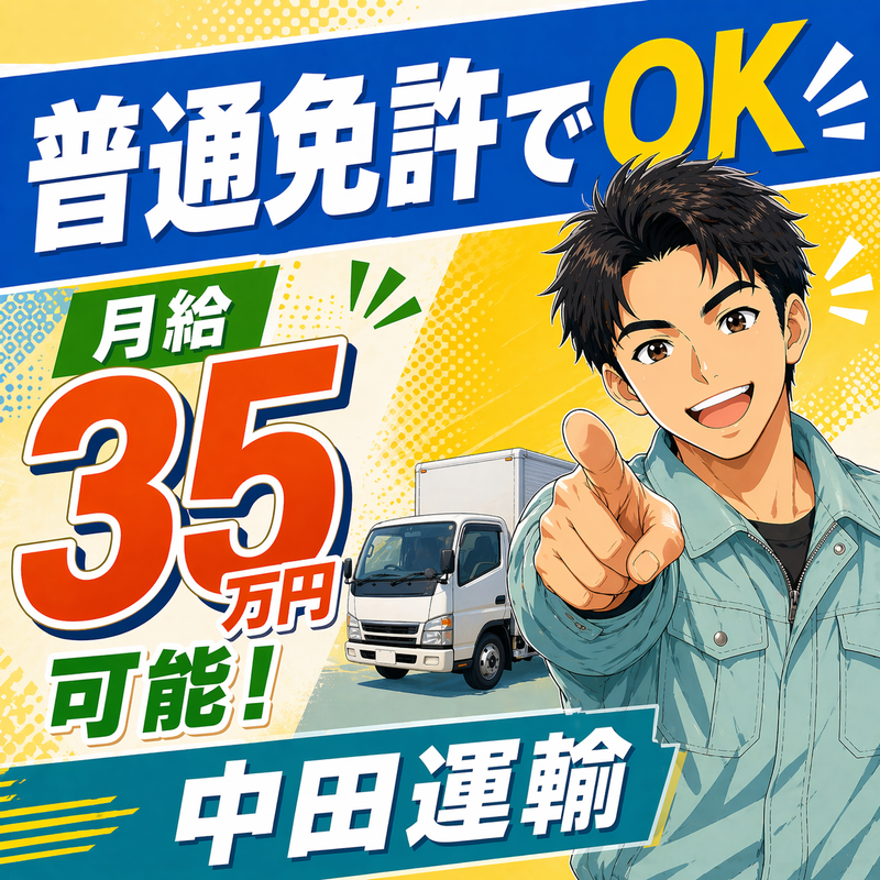 株式会社中田運輸の求人・転職情報
