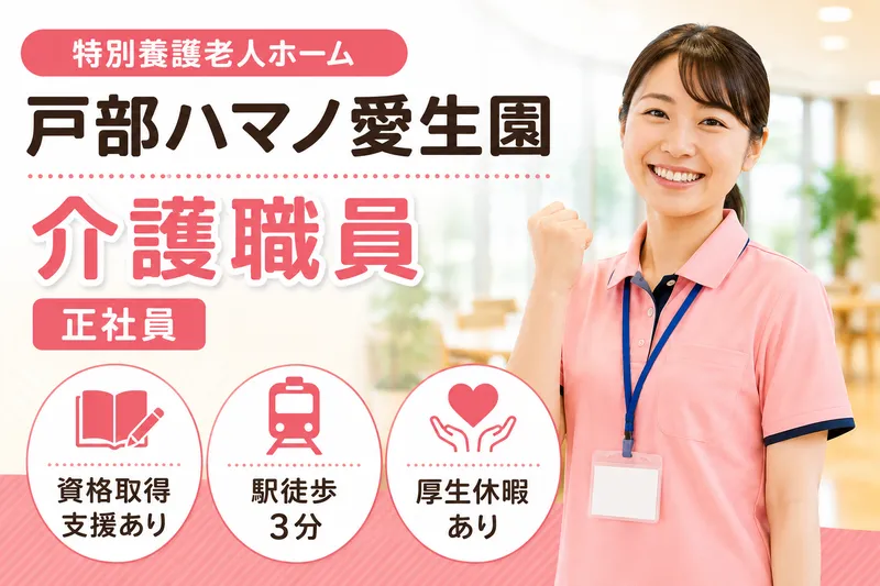社会福祉法人ハマノ愛生会 特別養護老人ホーム戸部ハマノ愛生園の求人・転職情報