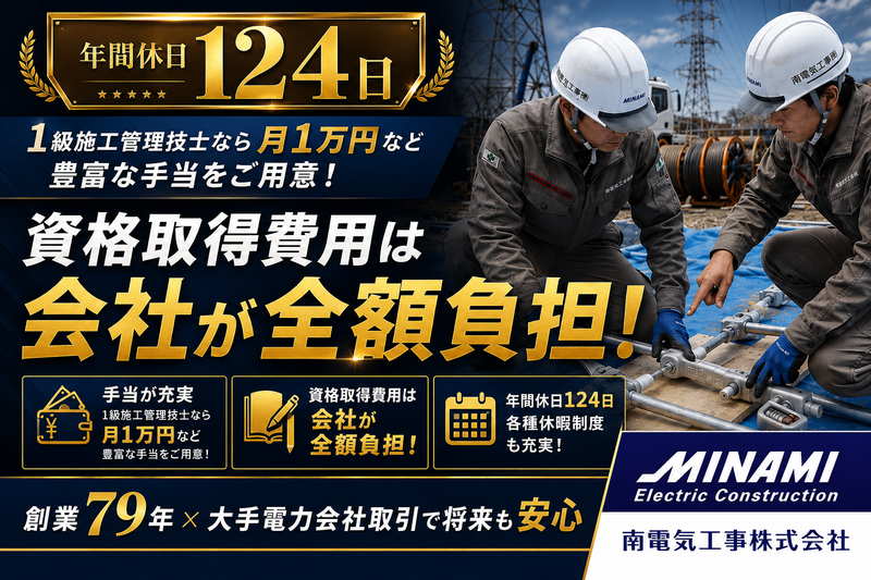 南電気工事株式会社の求人・転職情報