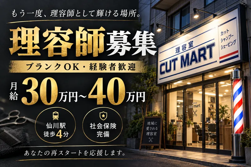 カットマート 仙川店の求人・転職情報