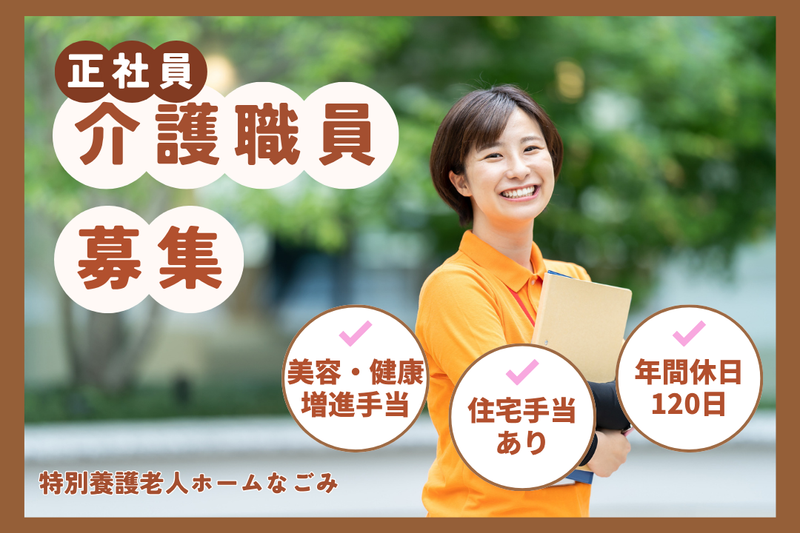 社会福祉法人幸志会 特別養護老人ホームなごみの求人・転職情報