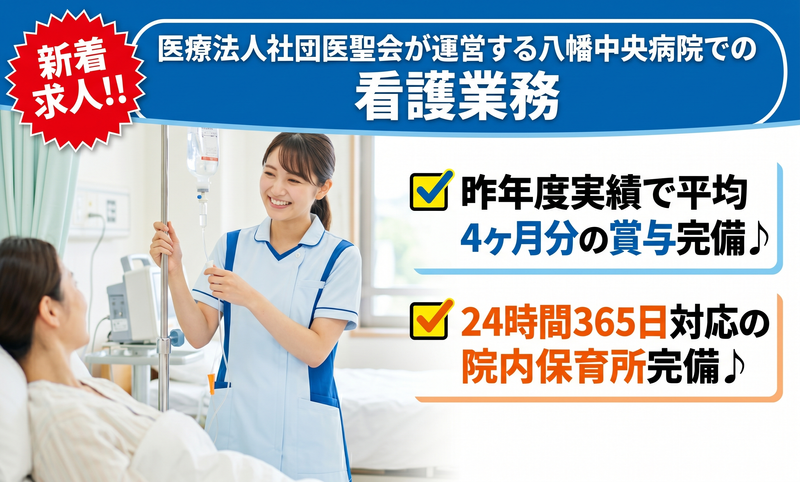 医療法人社団医聖会の求人・転職情報