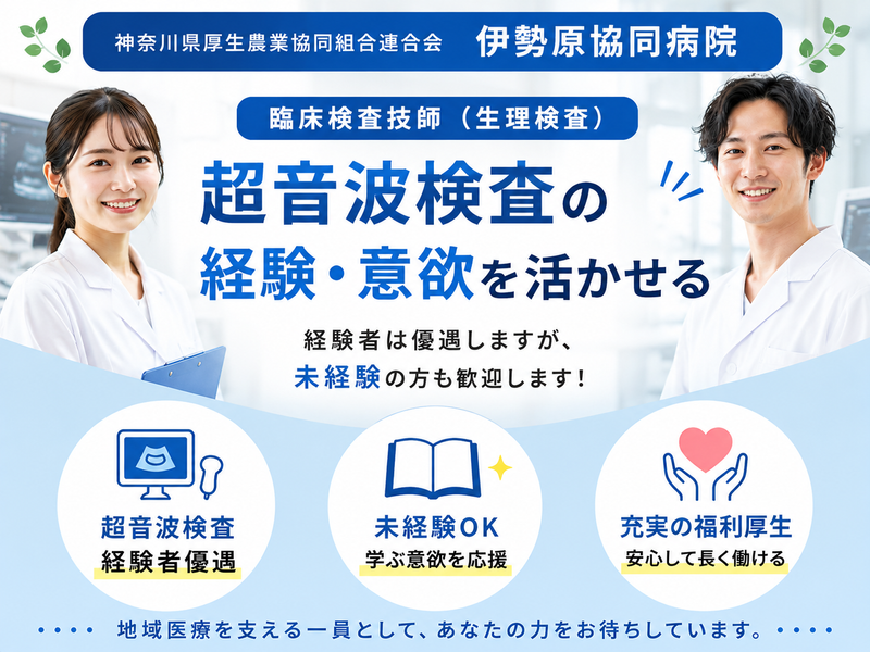 神奈川県厚生農業協同組合連合会　伊勢原協同病院の求人・転職情報
