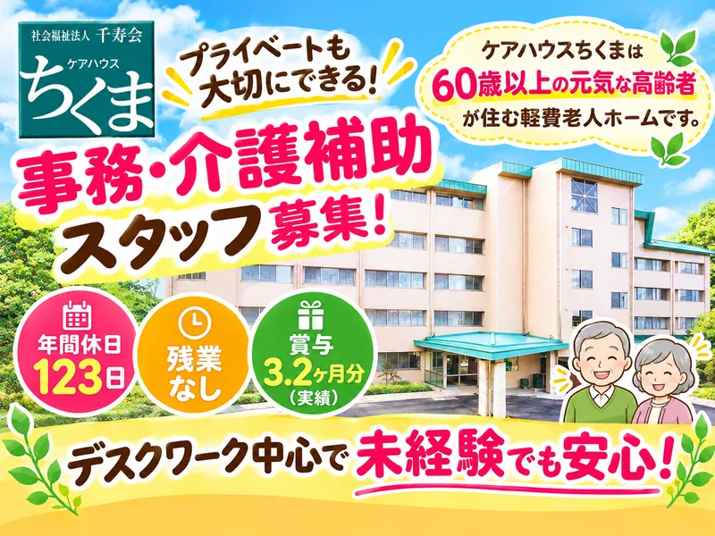 社会福祉法人千寿会の求人・転職情報