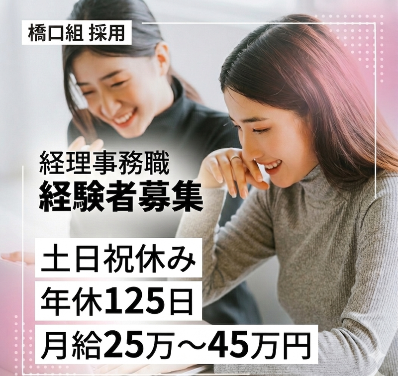 株式会社橋口組の求人・転職情報