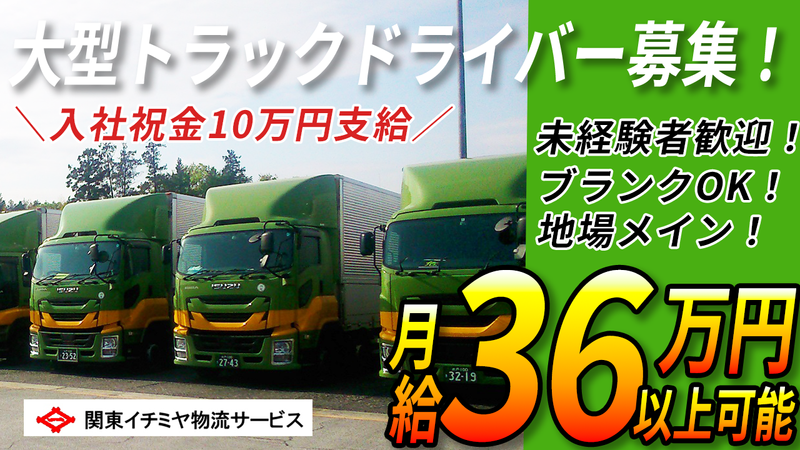 関東イチミヤ物流サービス(株)の求人・転職情報