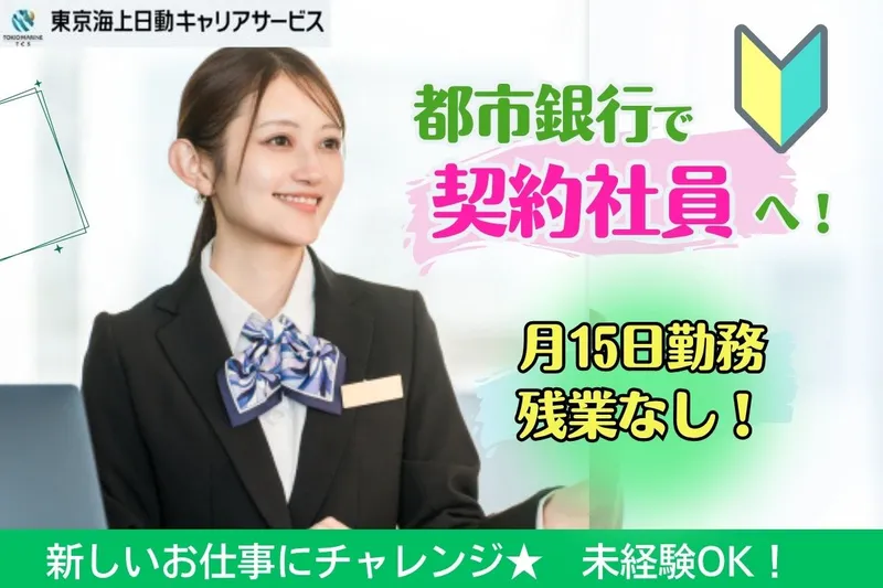 東京海上日動キャリアサービスのアルバイト・バイト求人情報