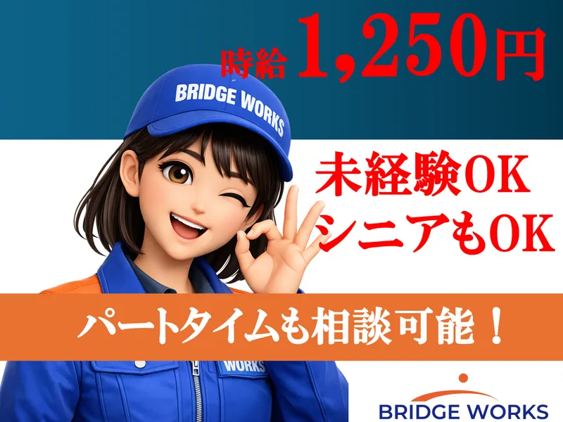 BRIDGE WORKS(ブリッジワークス)株式会社のアルバイト・バイト求人情報