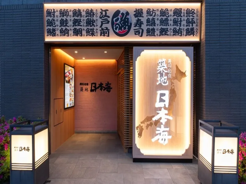 築地日本海 築地本店の求人・転職情報