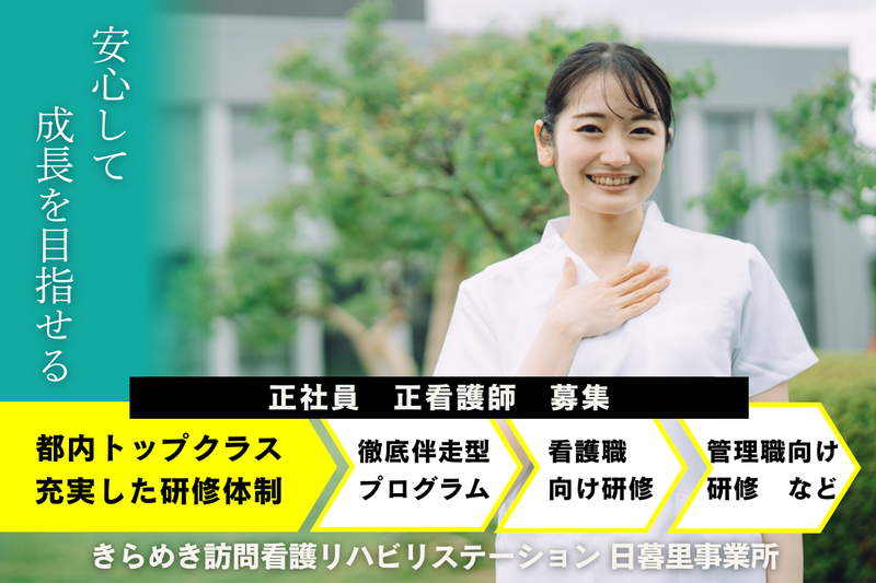株式会社メディウェルズ きらめき訪問看護リハビリステーション日暮里事業所の求人・転職情報