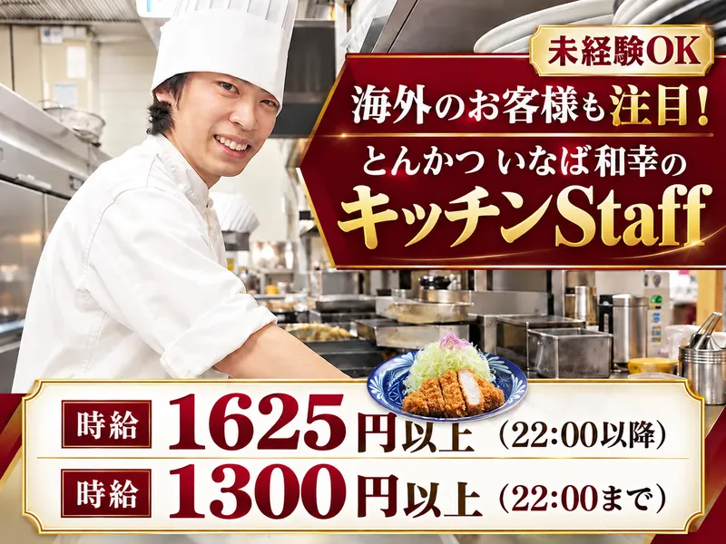 とんかつ　いなば和幸　町田店　=人気のとんかつレストラン=のアルバイト・バイト求人情報
