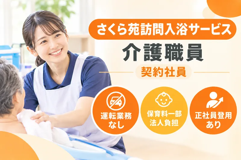 社会福祉法人秀峰会 さくら苑訪問入浴サービスのアルバイト・バイト求人情報