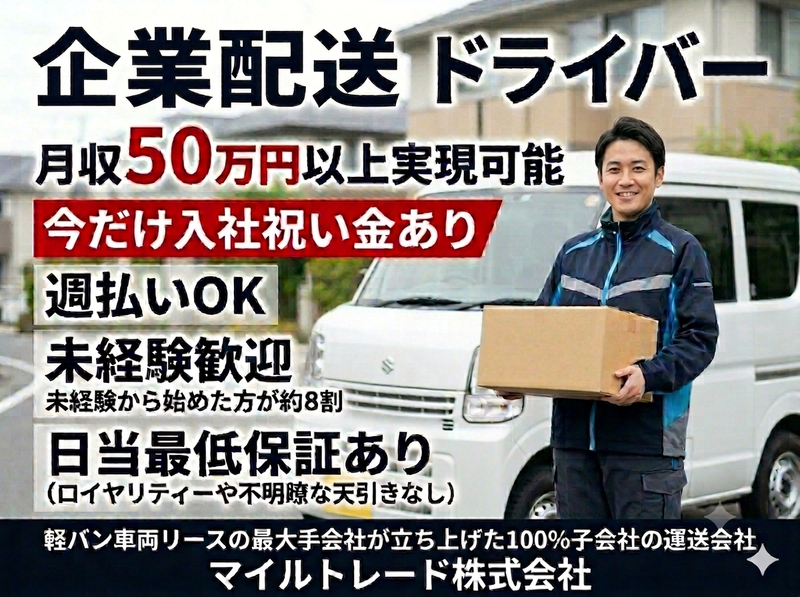 マイルトレード株式会社-0001の求人・転職情報