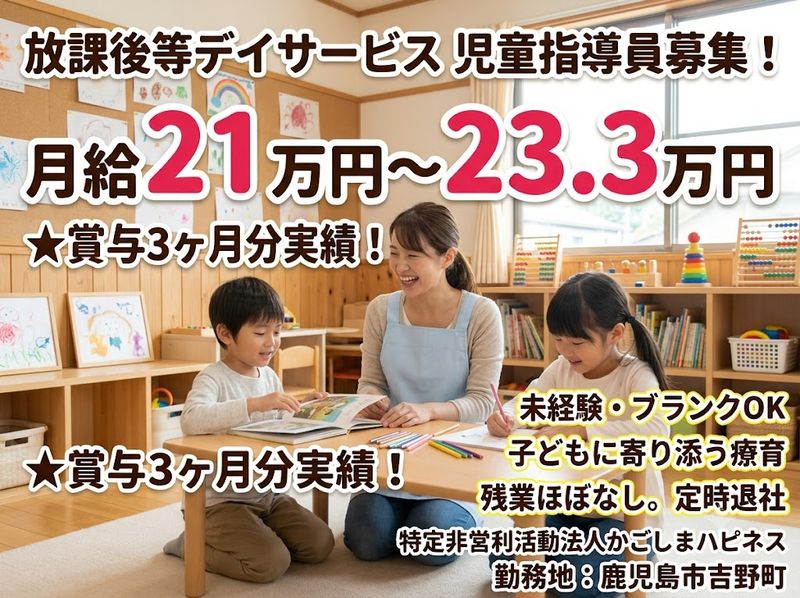 特定非営利活動法人かごしまハピネスの求人・転職情報