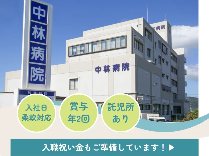 医療法人社団中正会の求人・転職情報