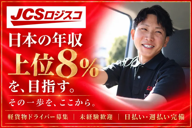 JCSロジスコ株式会社のアルバイト・バイト求人情報